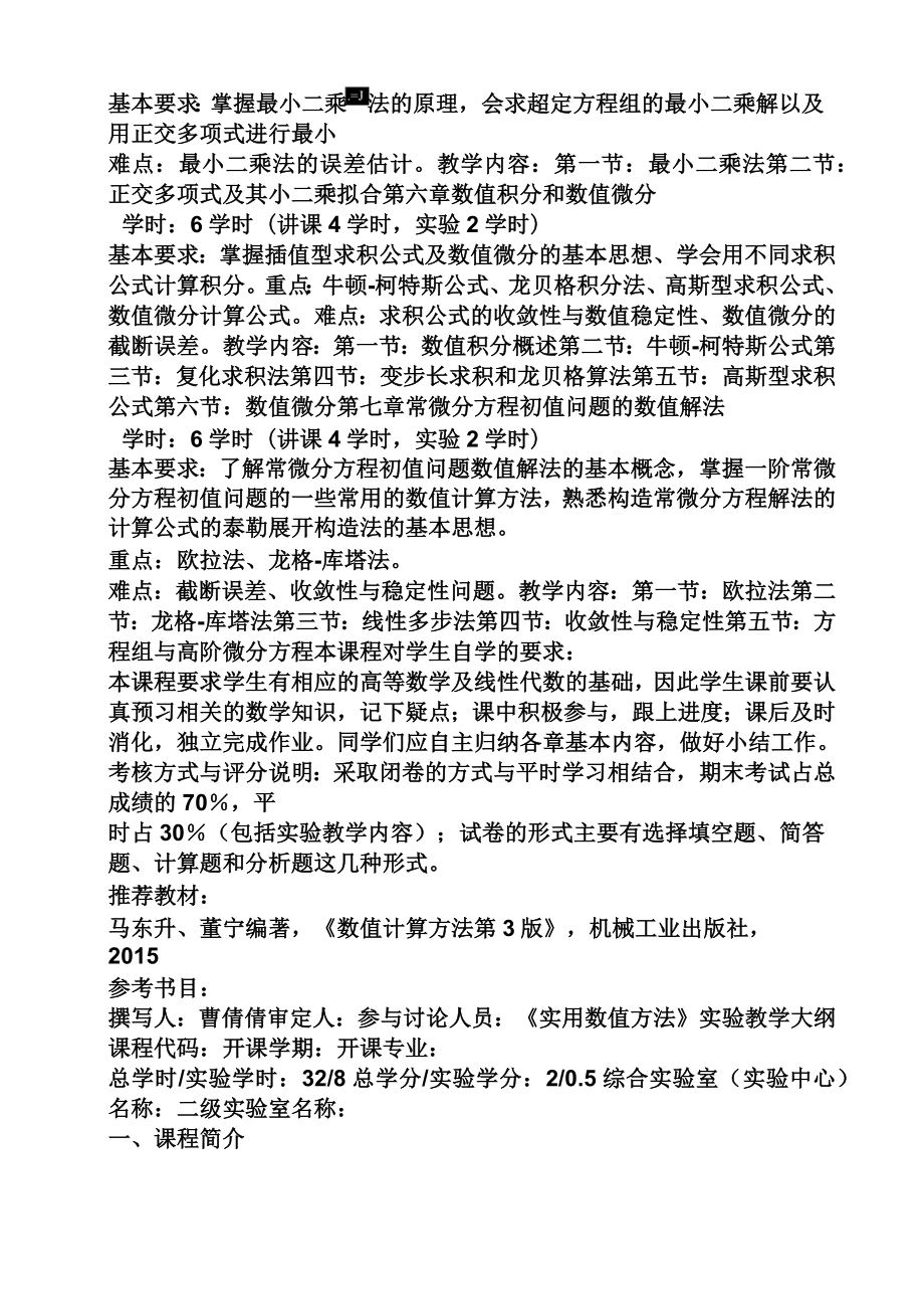 数值计算方法黄云清答案.doc