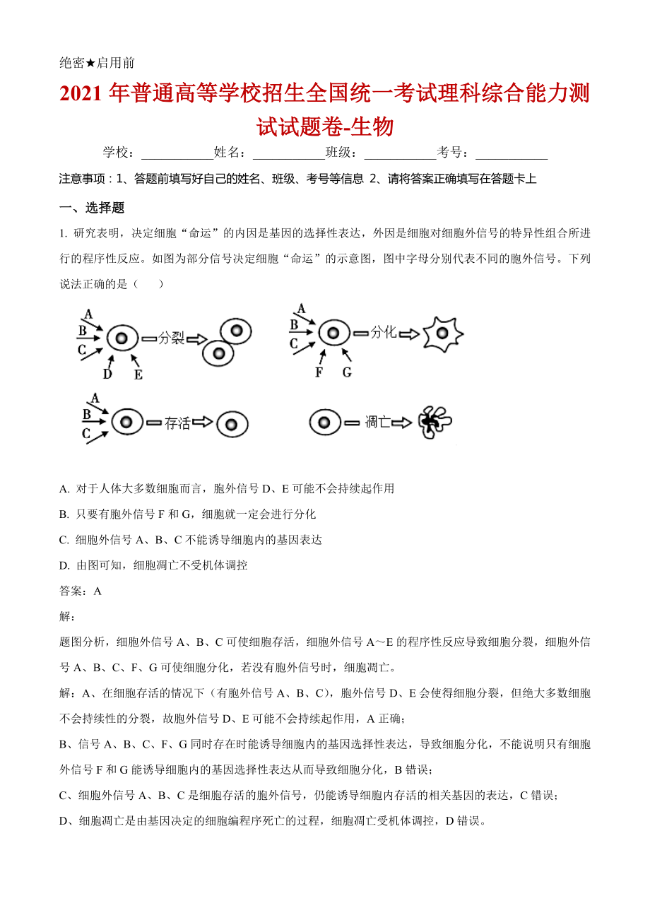 届宁夏银川一中等17校高三联考理综生物试题解析.doc