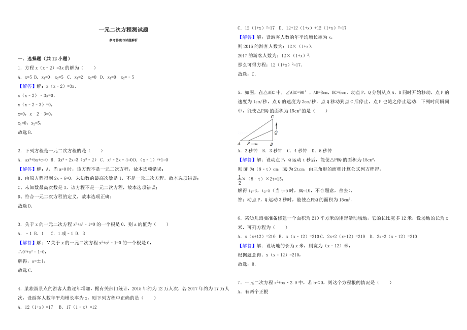 推荐一元二次方程经典测试题(含答案解析).doc