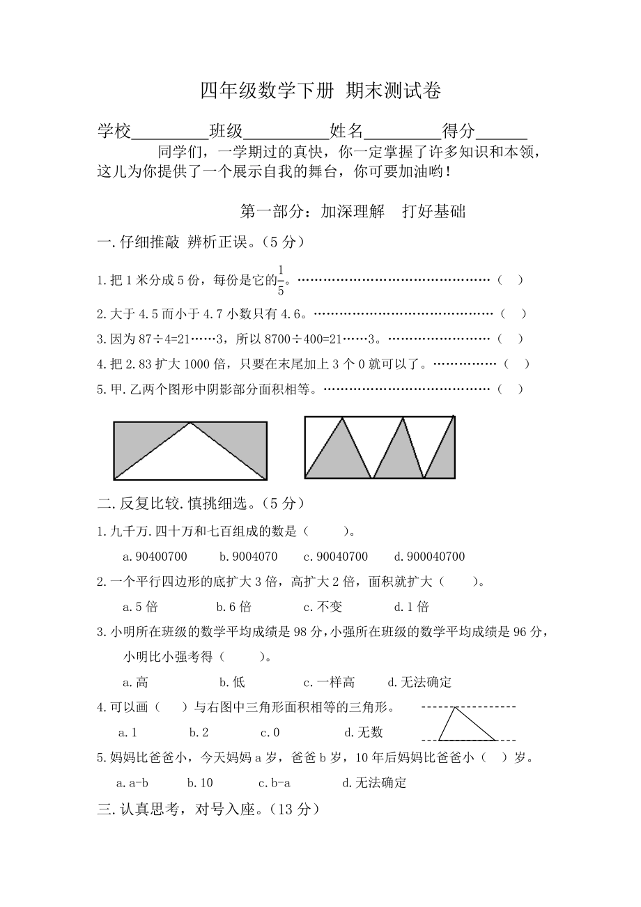 北师大版四年级数学下册期末测试卷2.doc