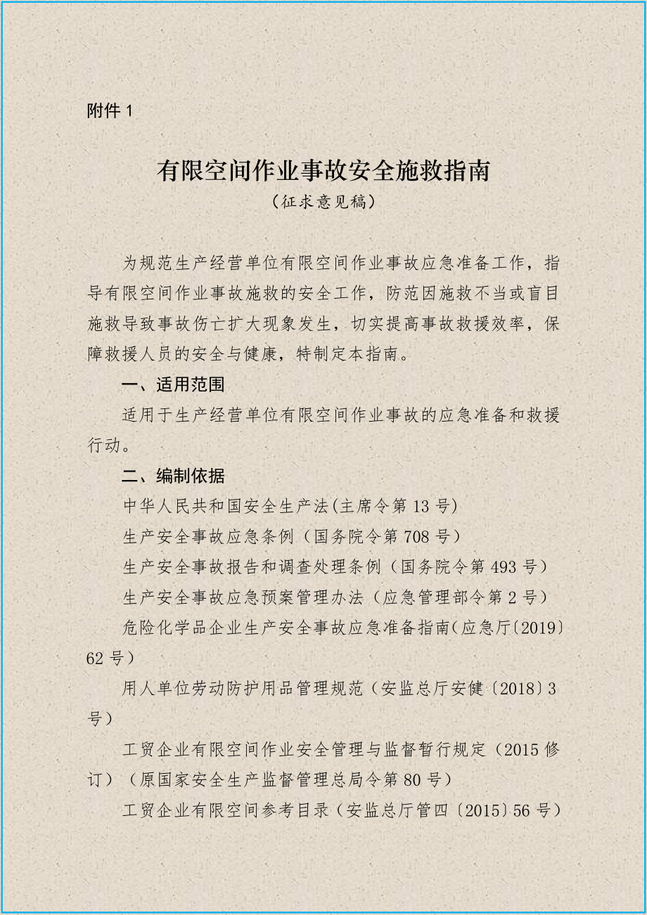 有限空间作业事故安全实施指南（征求意见稿）.doc