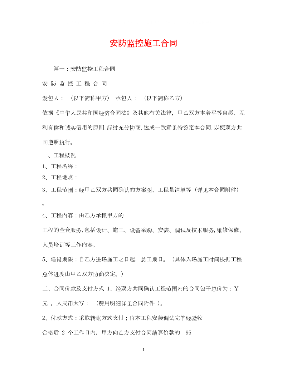 2022年安防监控施工合同.doc