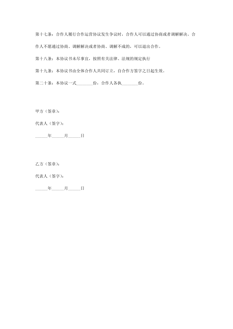 合作运营合同协议书范本专业版.doc