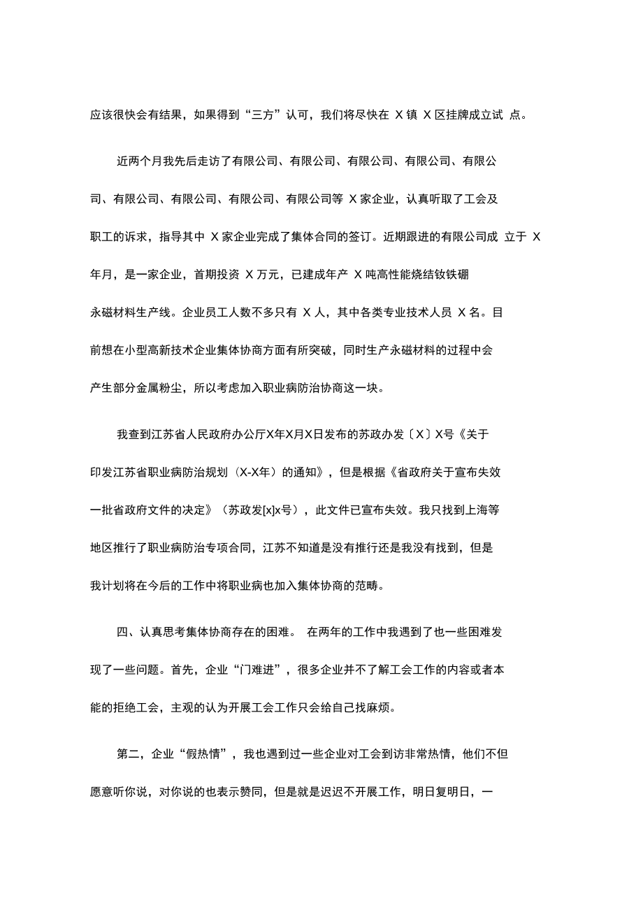 工会集体协商指导员个人总结.doc