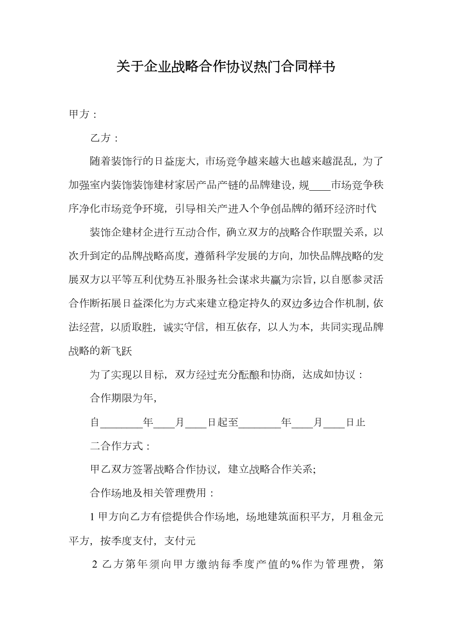 关于企业战略合作协议热门合同样书.doc