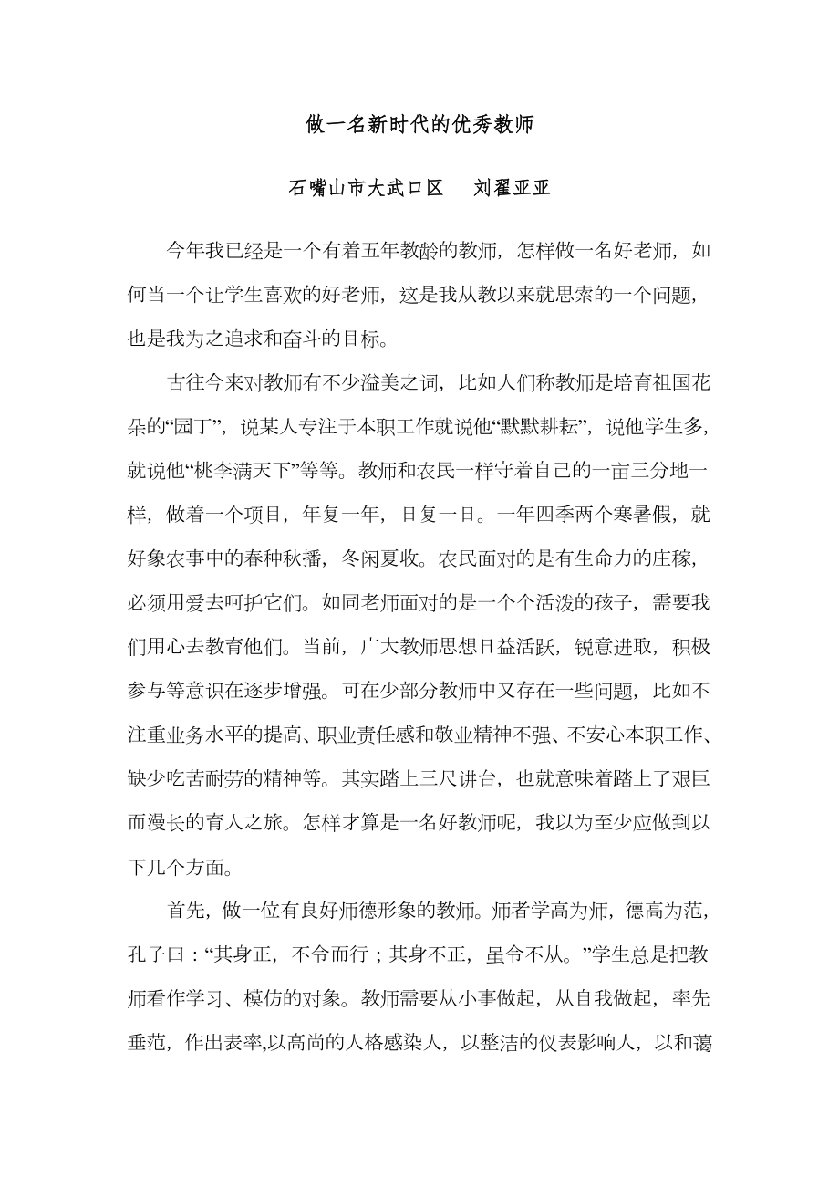 做一名新时代的优秀老师.doc