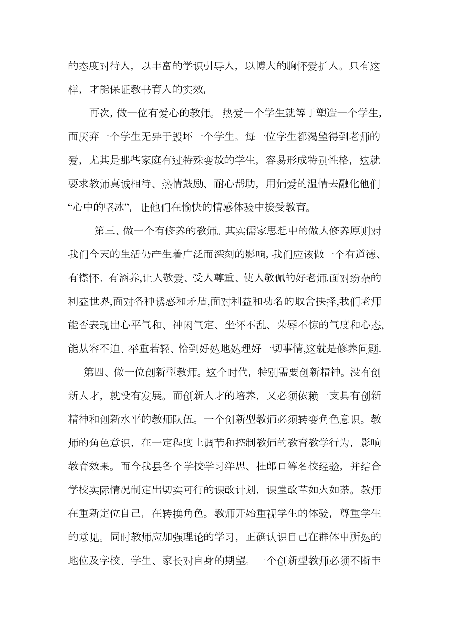 做一名新时代的优秀老师.doc