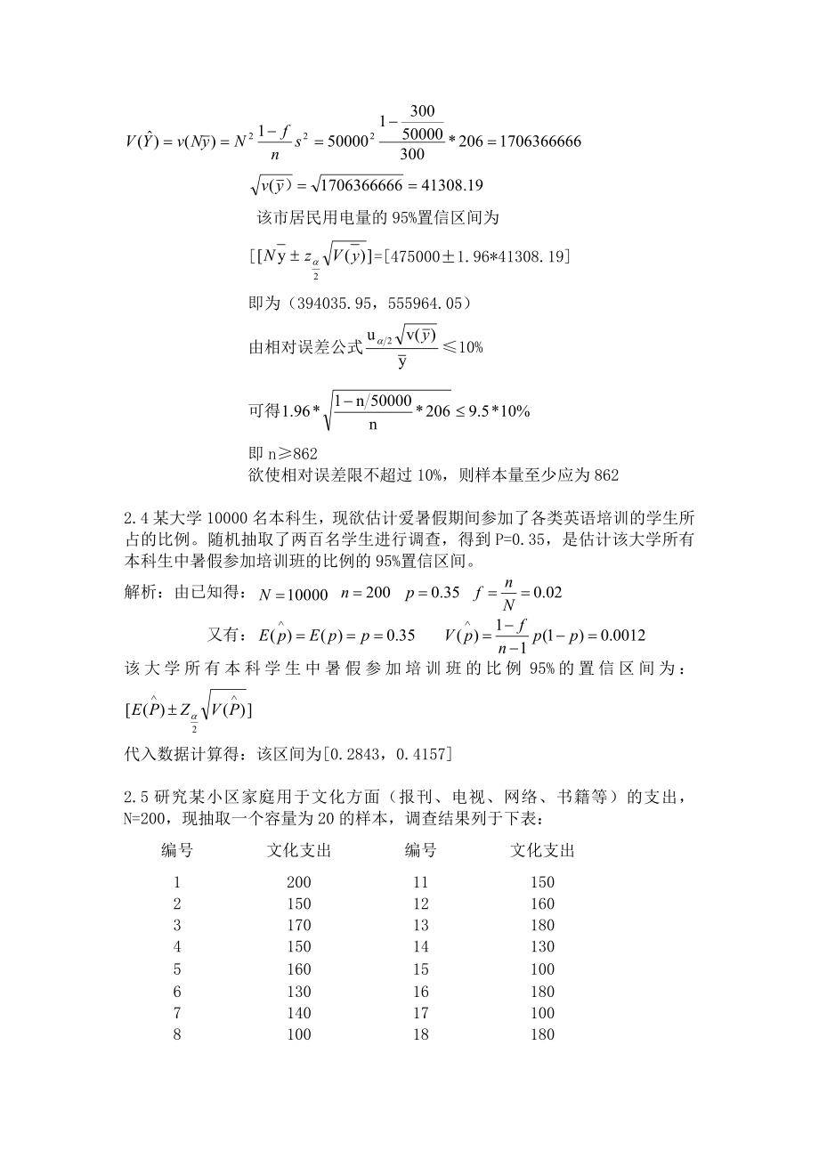 抽样技术课后习题_参考答案_最新版本.doc