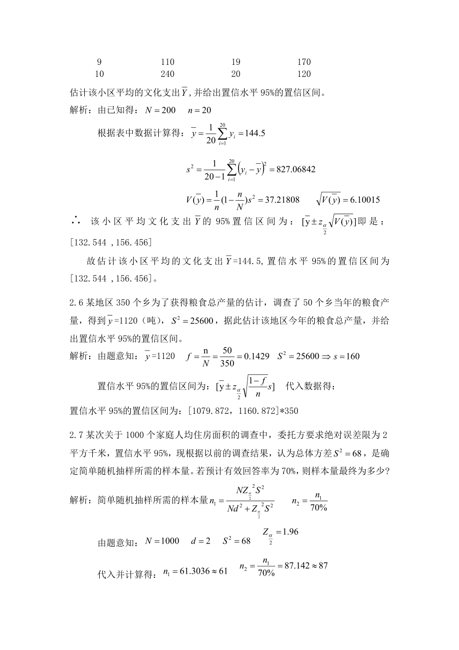 抽样技术课后习题_参考答案_最新版本.doc