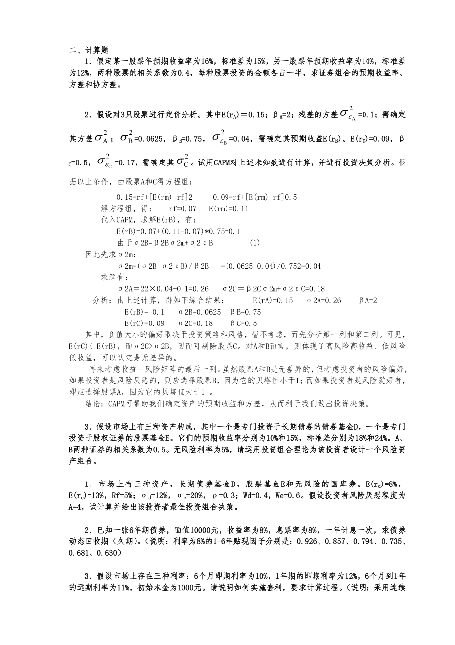 投资学练习题1.doc