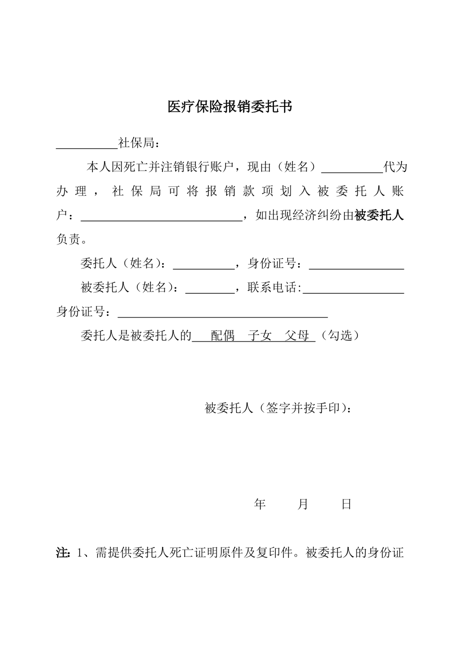 医疗保险报销委托书.doc