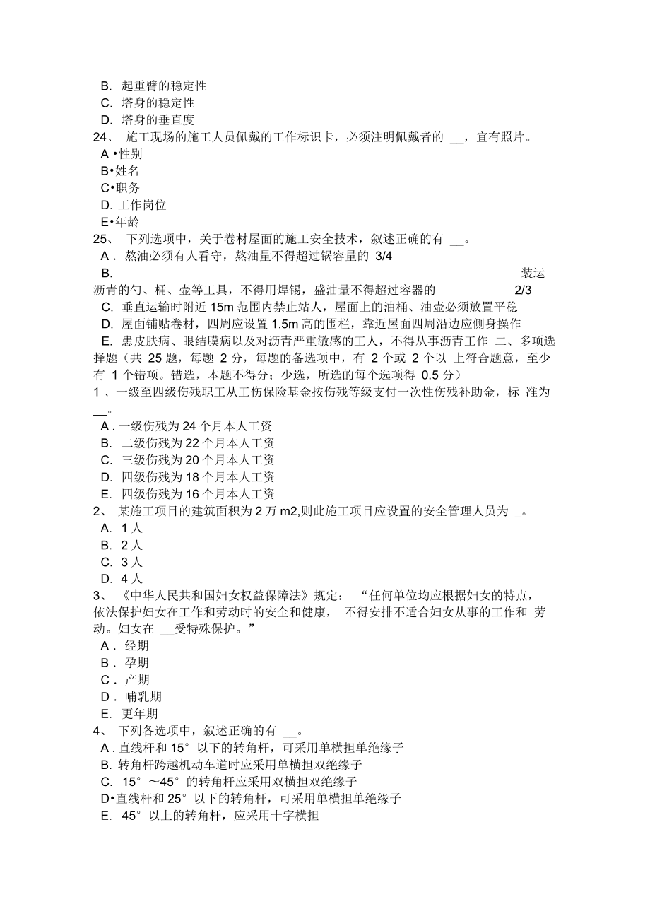 江苏省B类安全员证书考试试题2.doc