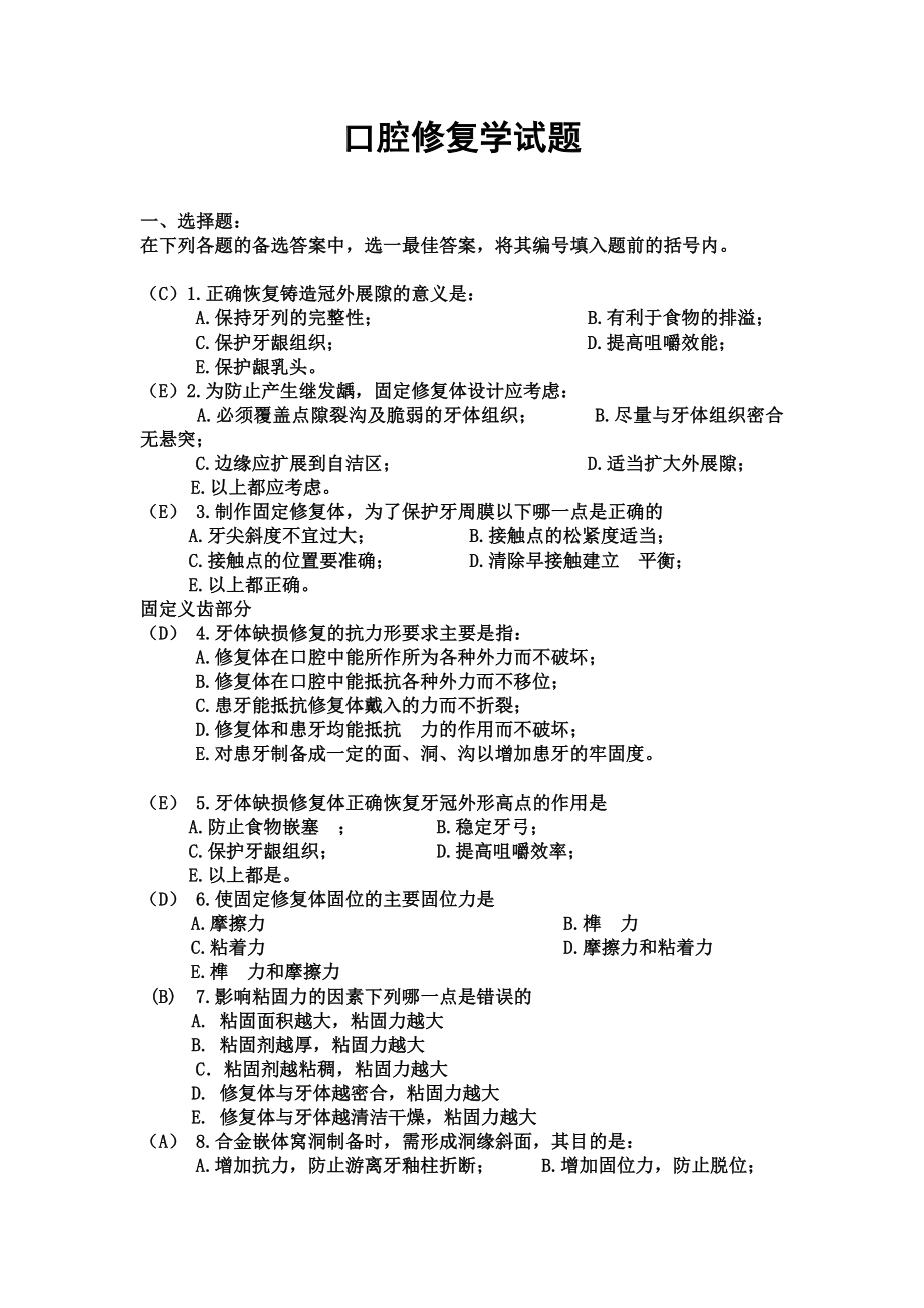 推荐口腔修复学题目及答案.doc