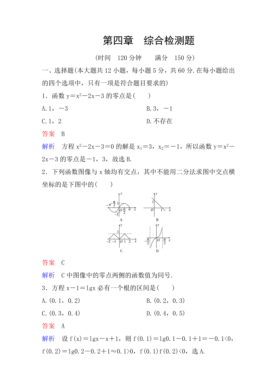 数学必修一第四章综合检测题.doc