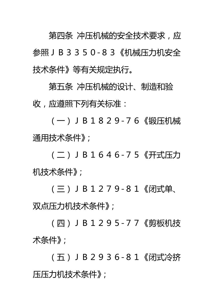 冲压安全管理制度规定标准范本.doc