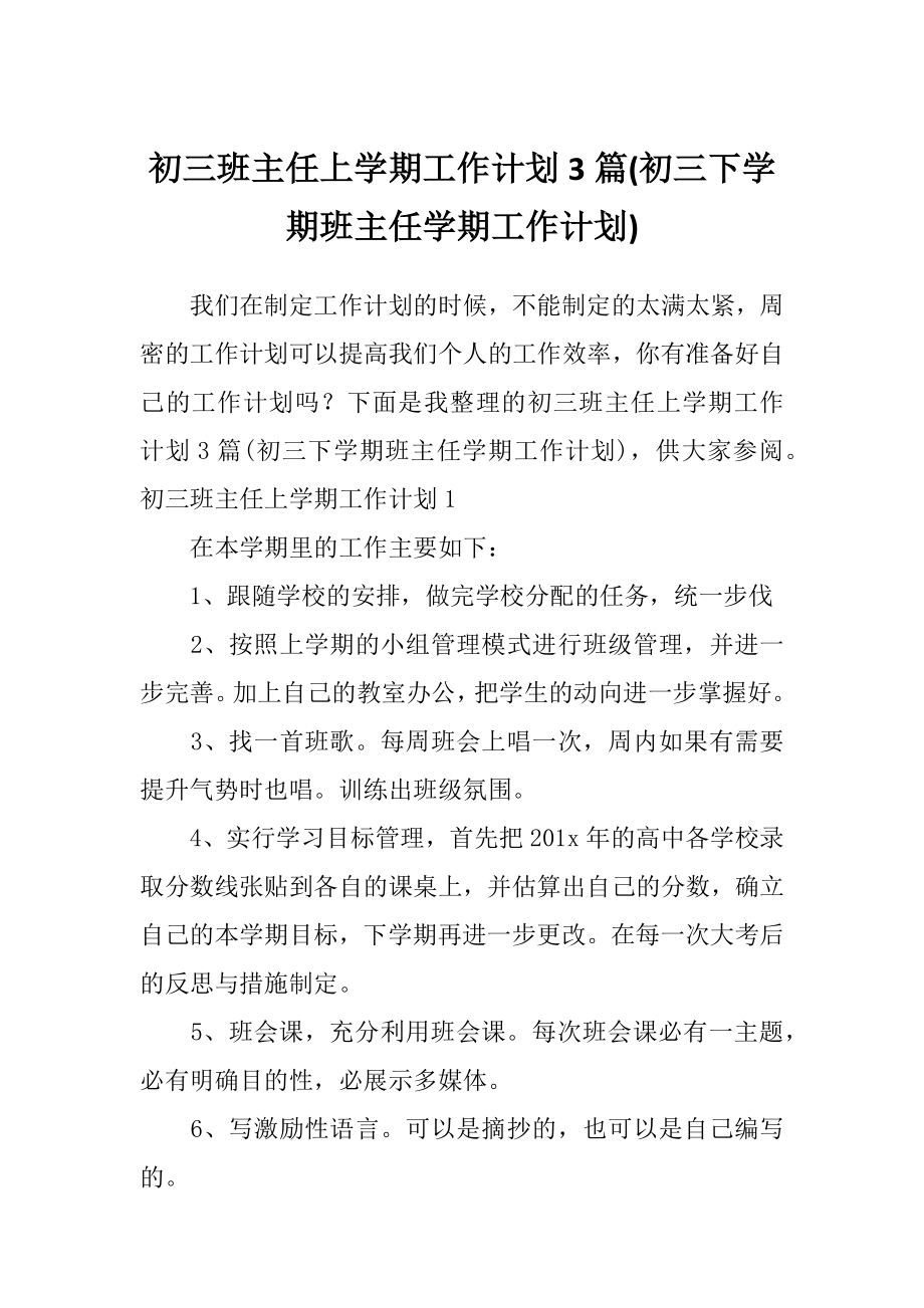 初三班主任上学期工作计划3篇(初三下学期班主任学期工作计划).doc