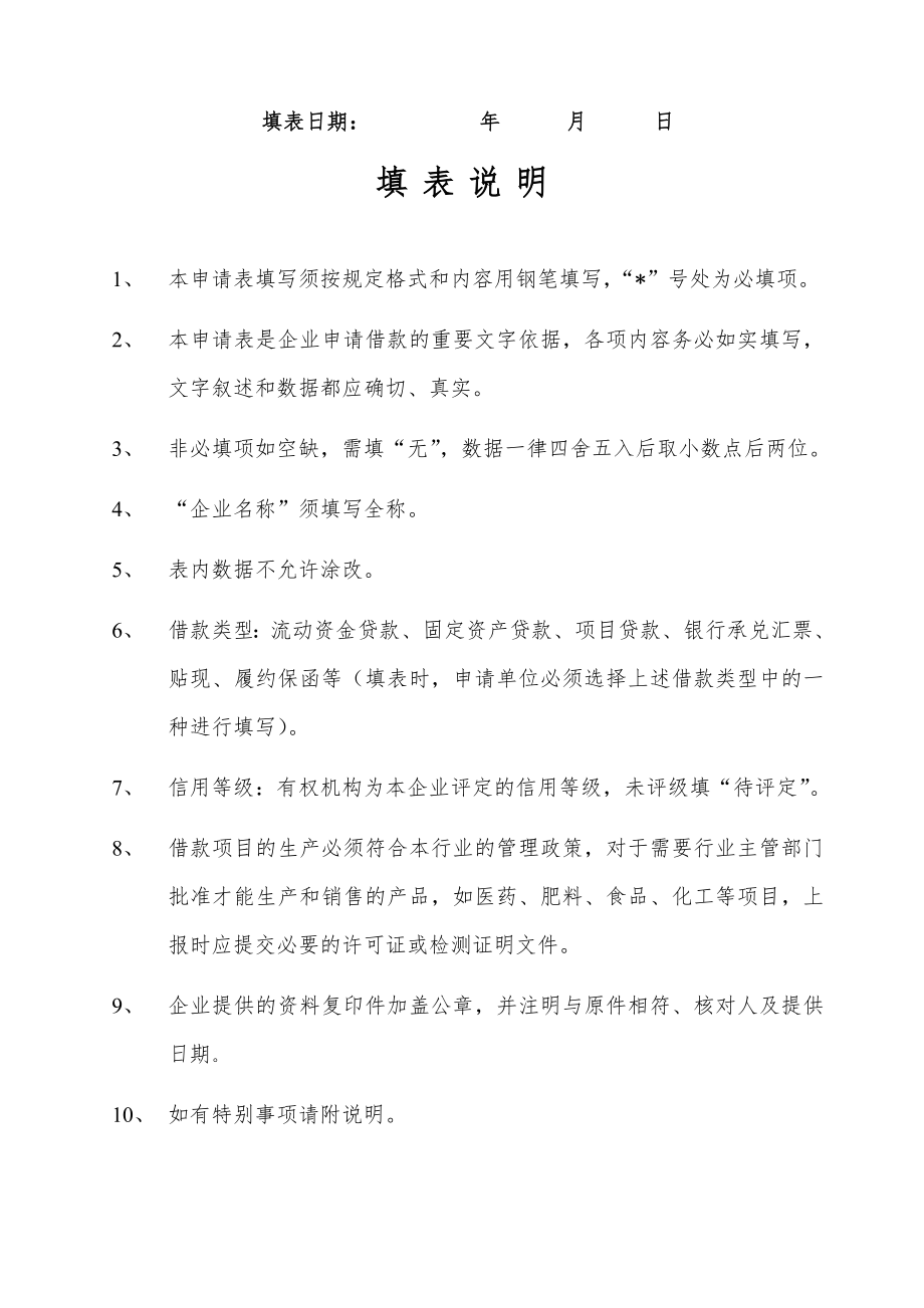 企业法人单位借款申请表.doc