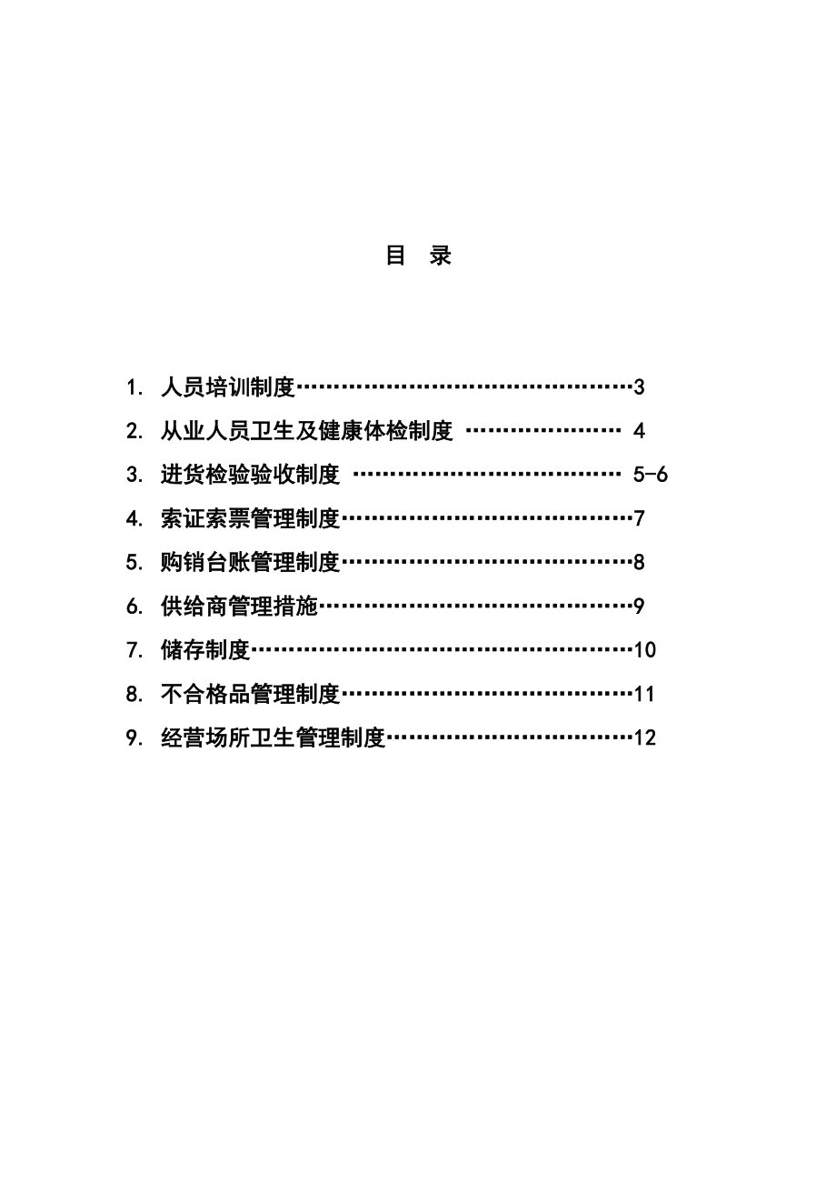 化妆品经营企业质量管理新规制度.doc