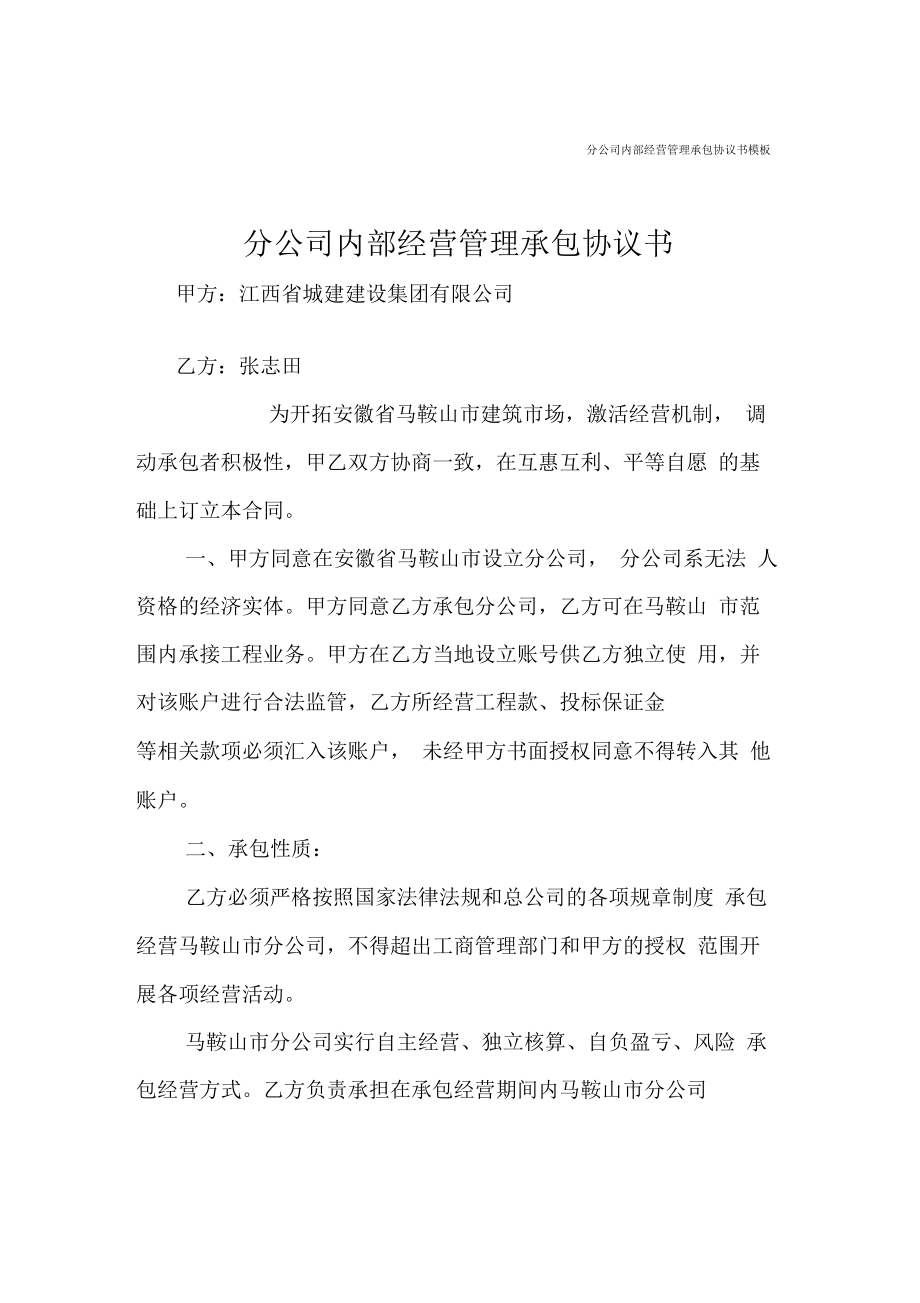 分公司内部经营管理承包协议书.doc