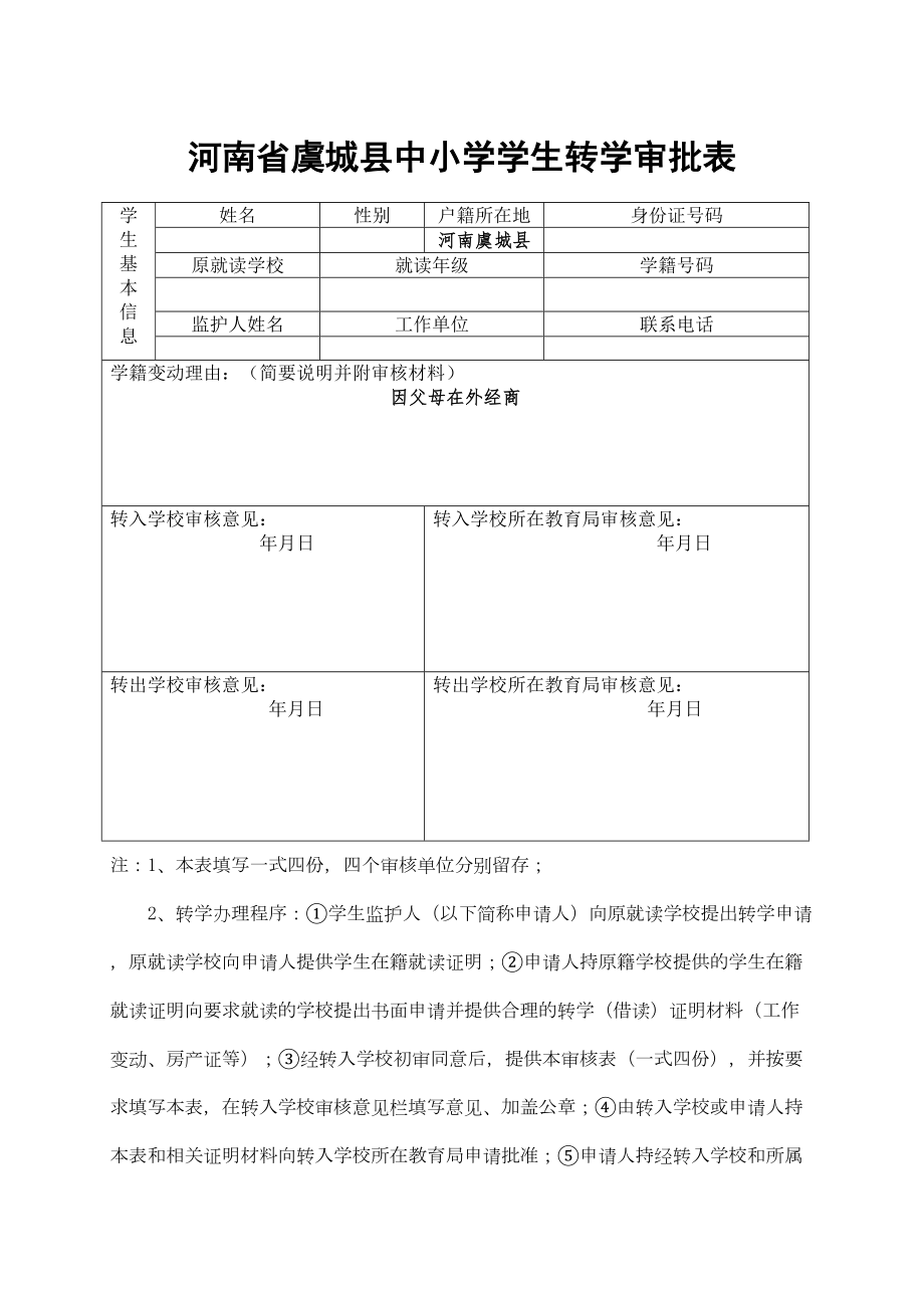 中小学学生转学审批表.doc