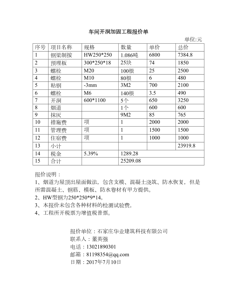 加固工程报价.doc