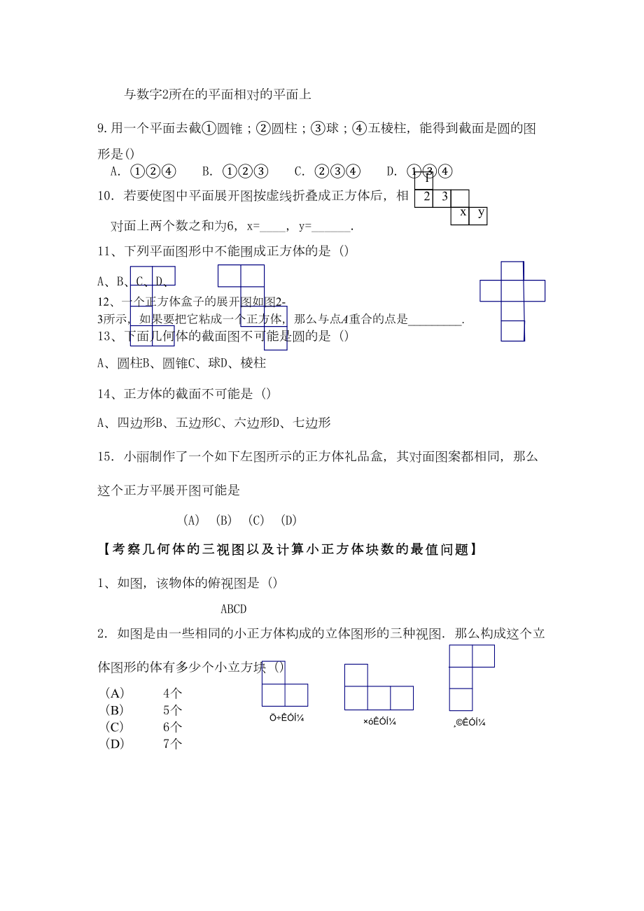 七上数学丰富的图形世界知识点归纳.doc