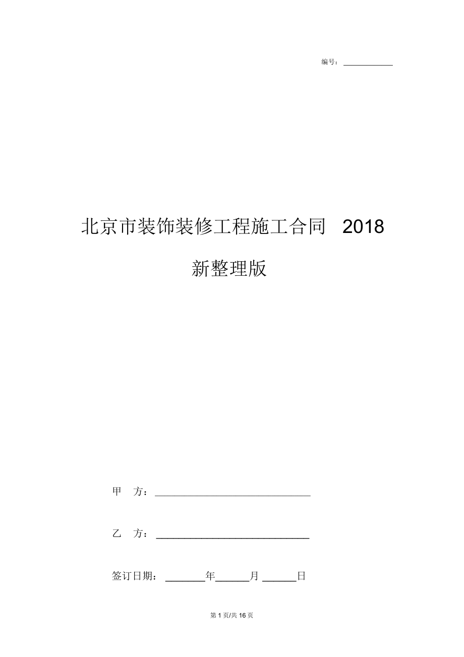 北京市装饰装修工程施工合同新整理版.doc