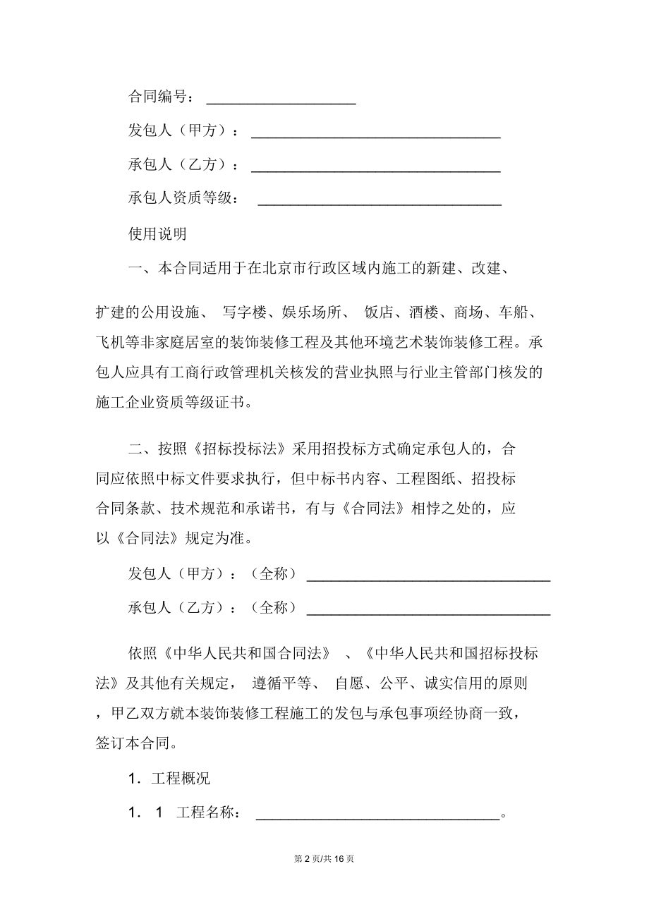 北京市装饰装修工程施工合同新整理版.doc