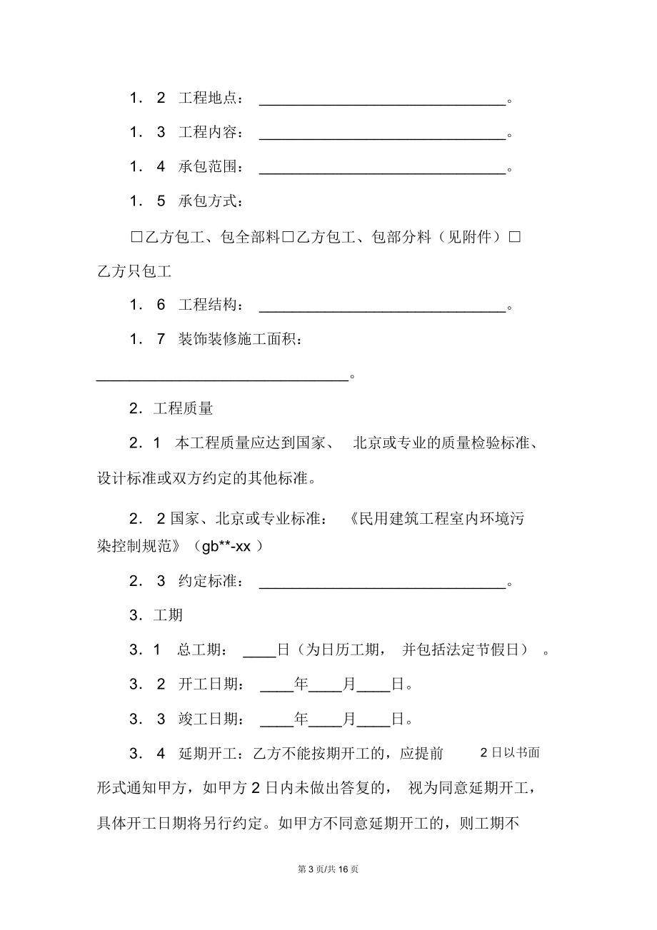 北京市装饰装修工程施工合同新整理版.doc