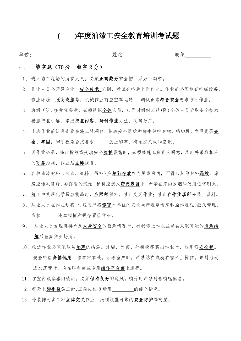 年度油漆工安全教育培训考试题.doc