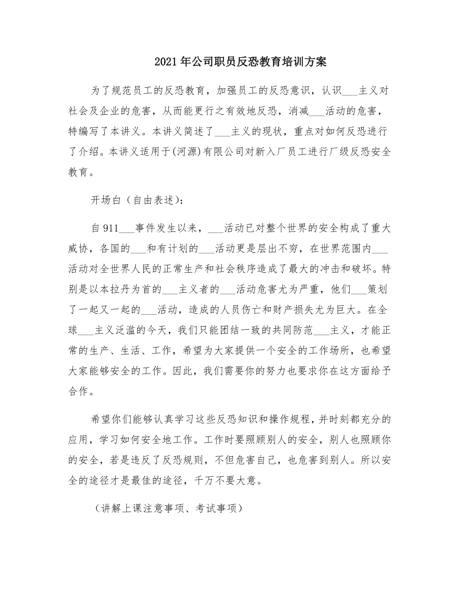 公司职员反恐教育培训方案2.doc