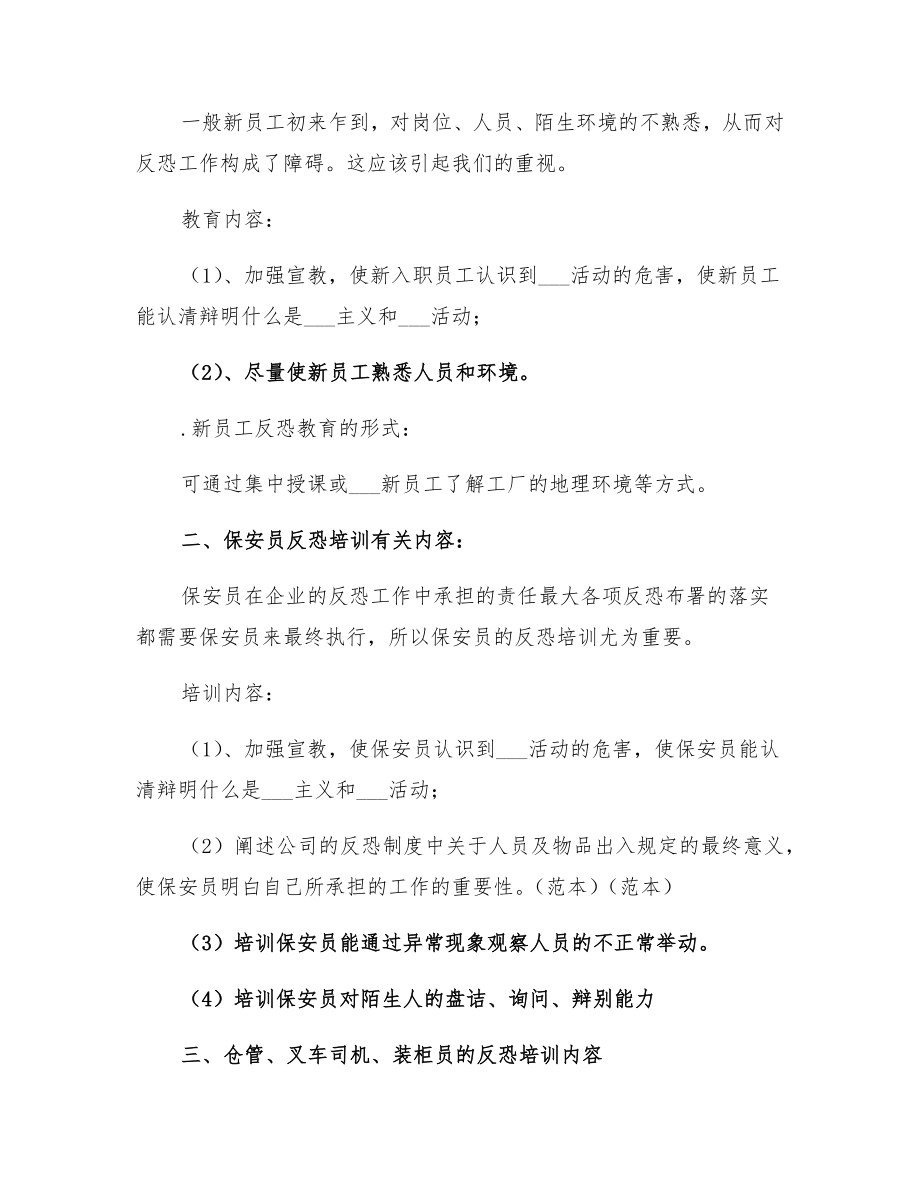 公司职员反恐教育培训方案2.doc