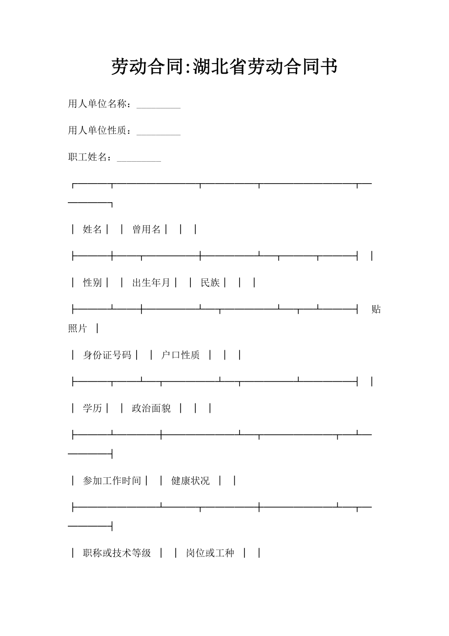 劳动合同湖北省劳动合同书.doc