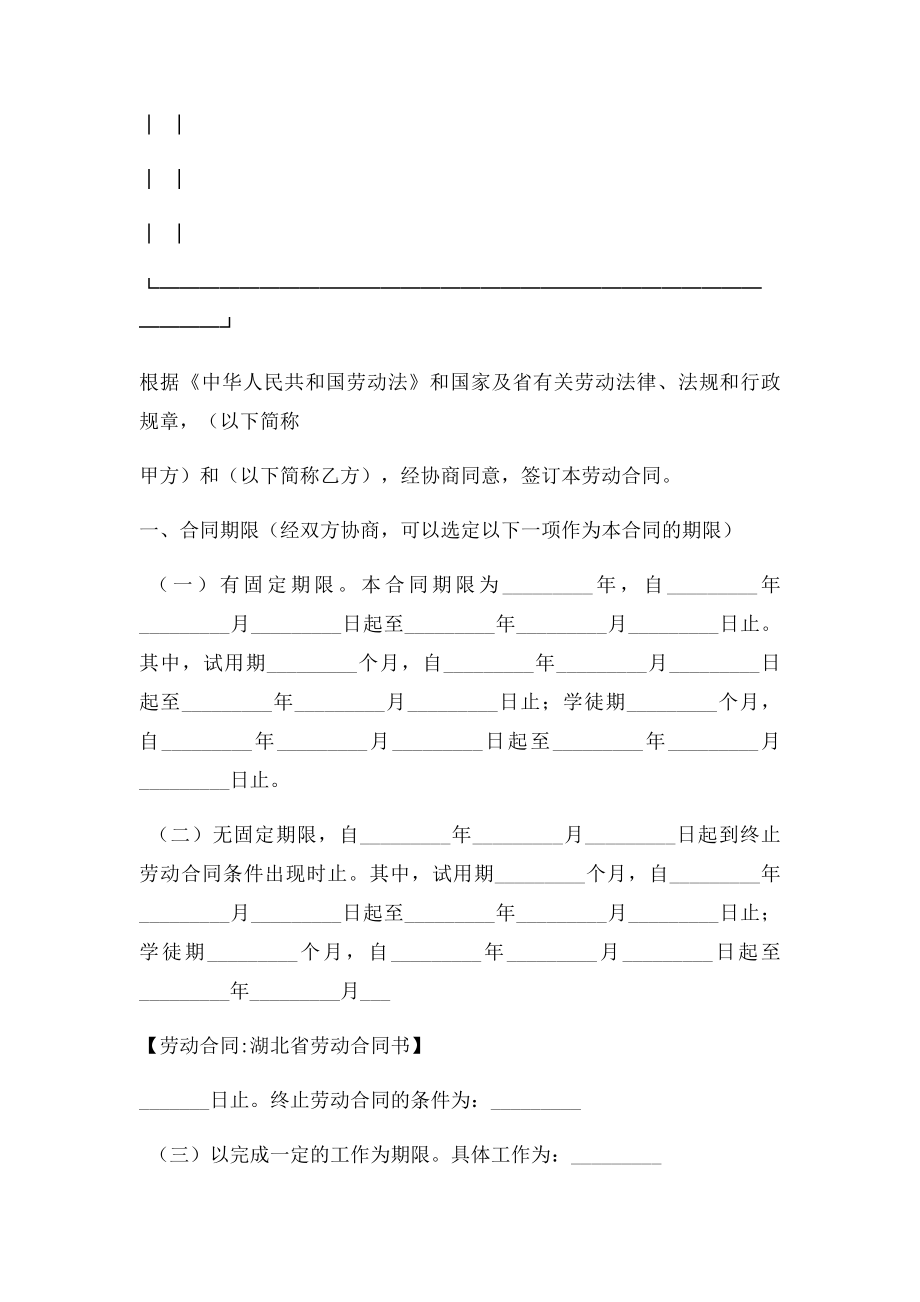 劳动合同湖北省劳动合同书.doc