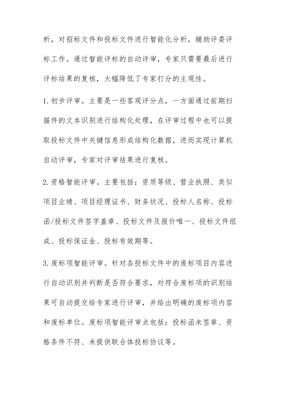 公共资源交易智能辅助评标应用探讨.doc