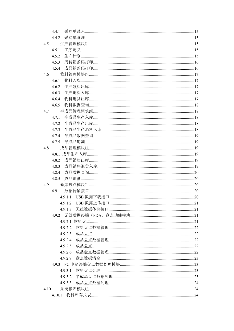 条形码生产仓储管理系统方案企业版word版.doc