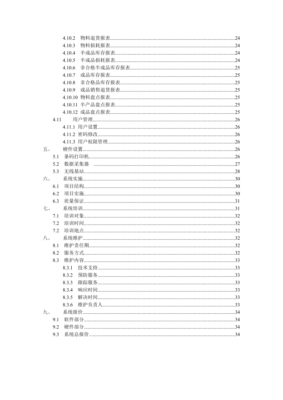 条形码生产仓储管理系统方案企业版word版.doc