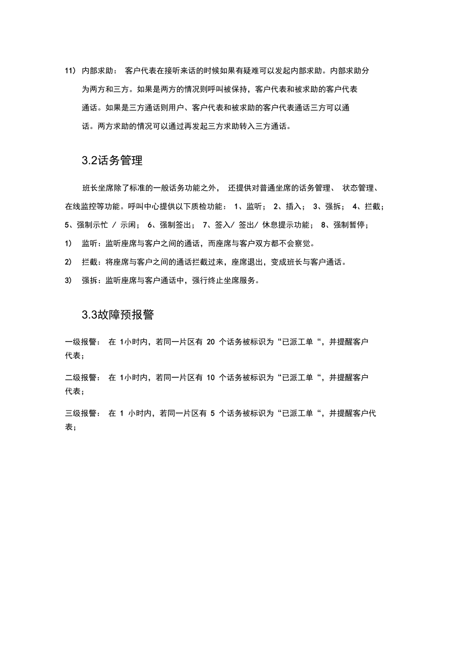 呼叫中心坐席客户端功能需求.doc