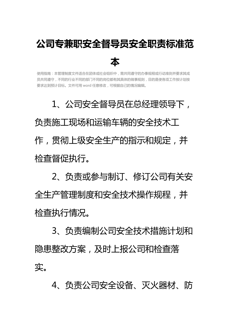 公司专兼职安全督导员安全职责标准范本.doc