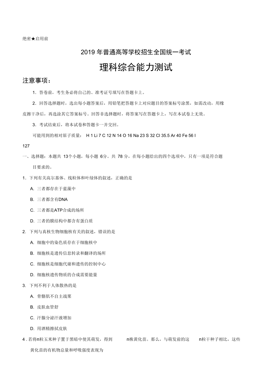 普通高等学校招生全国统一考试理综(含答案).doc