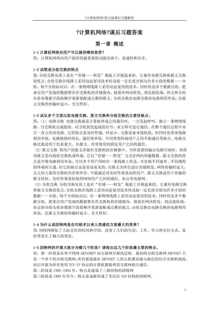 最新《计算机网络》谢希仁第六版课后习题答案.doc