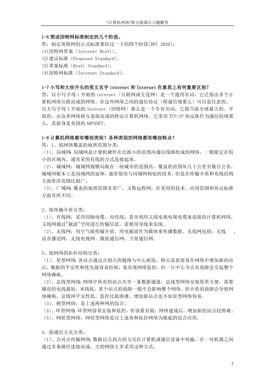 最新《计算机网络》谢希仁第六版课后习题答案.doc