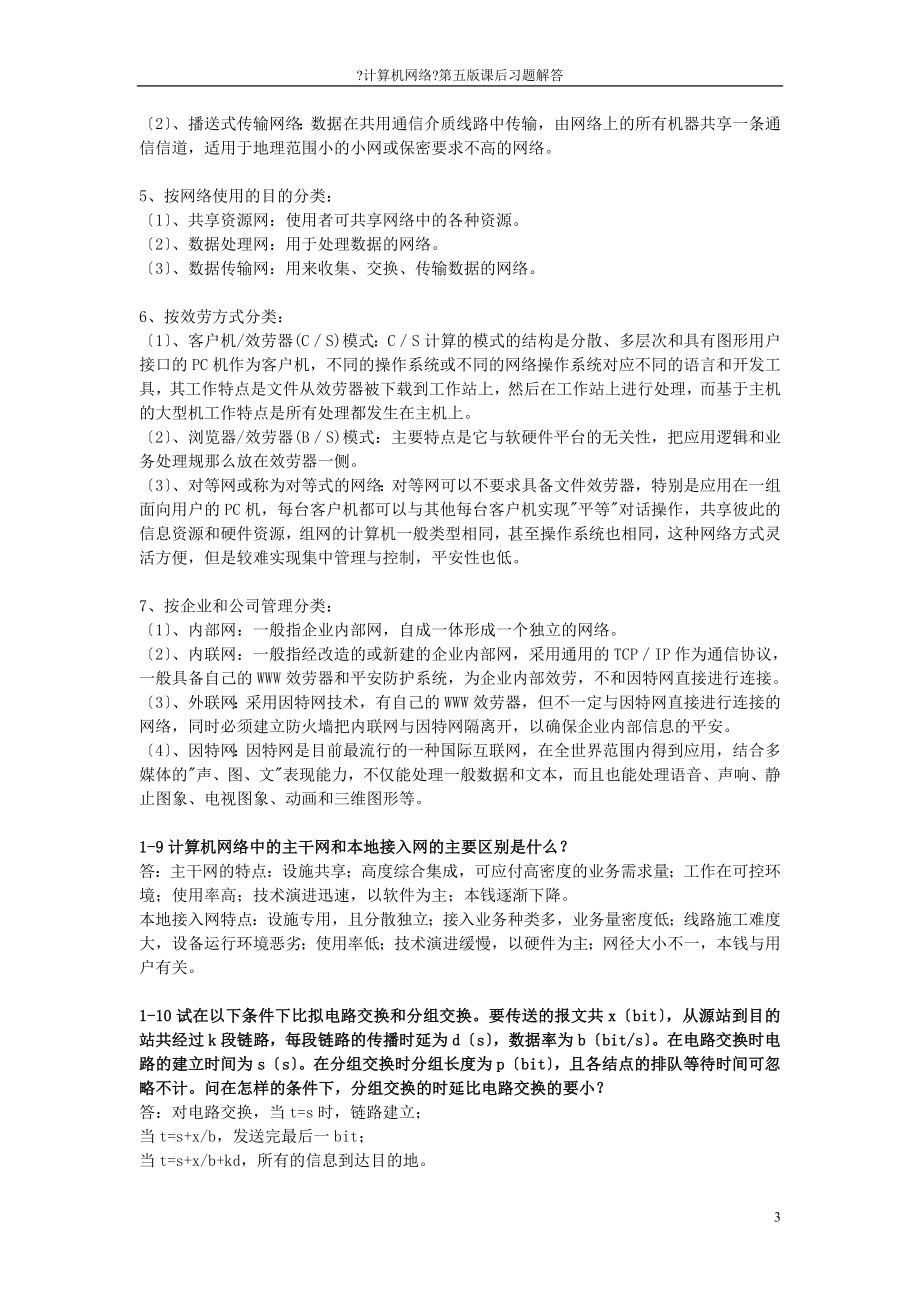 最新《计算机网络》谢希仁第六版课后习题答案.doc