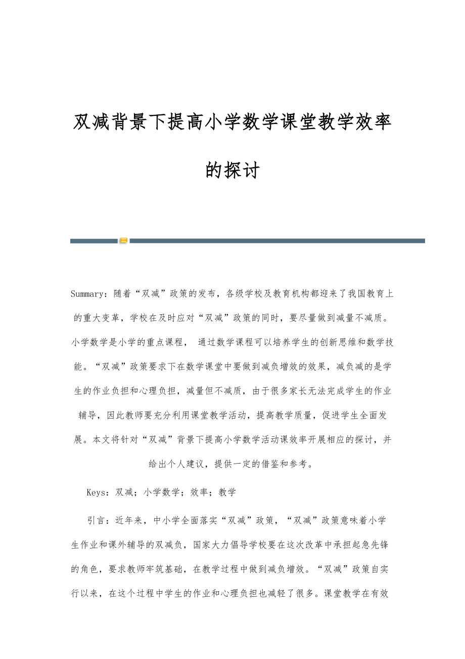 双减背景下提高小学数学课堂教学效率的探讨.doc