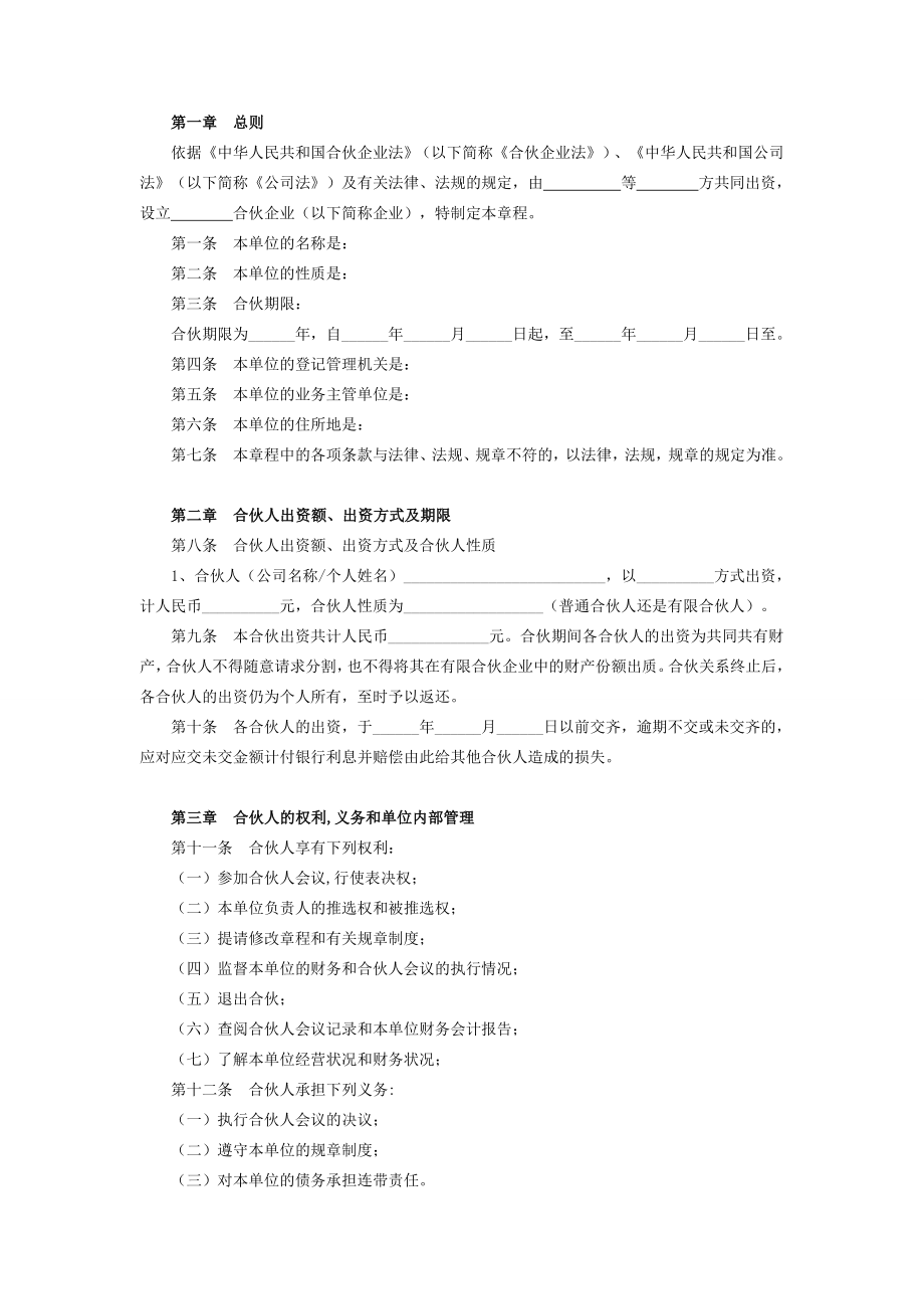 合伙企业公司章程样本在行文库.doc