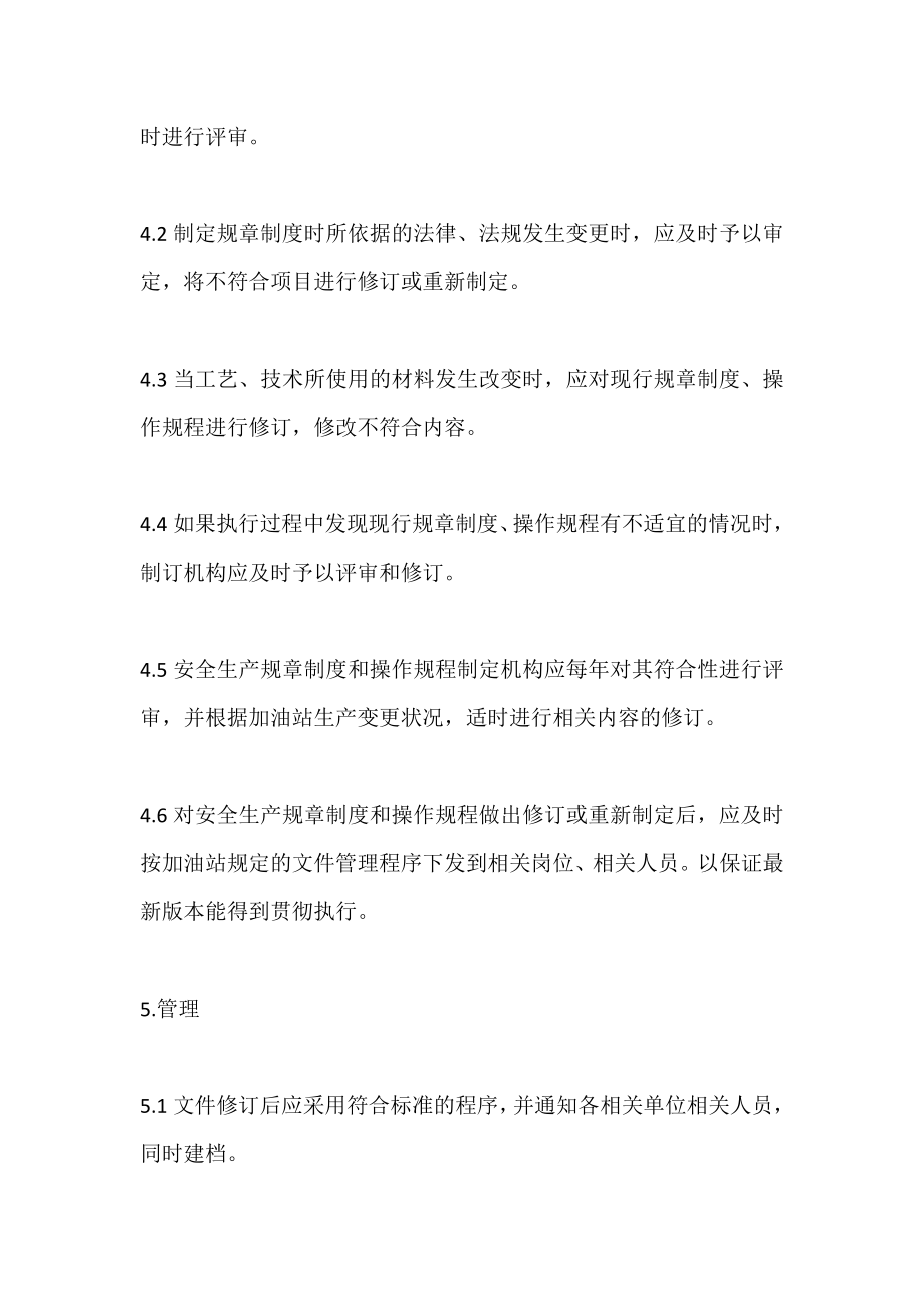 加油加气站管理制度和操作规程的评审和修订制度.doc