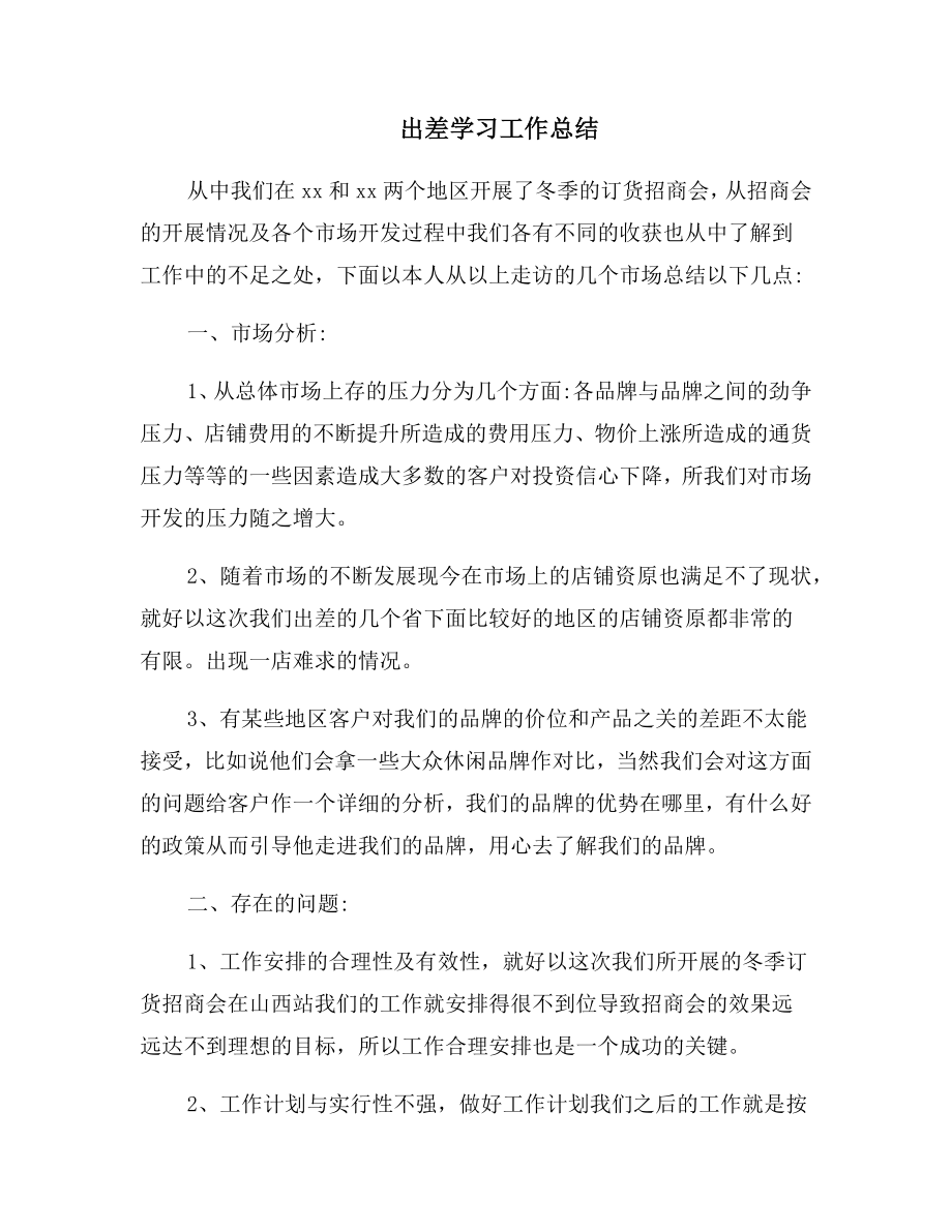 出差学习工作总结.doc