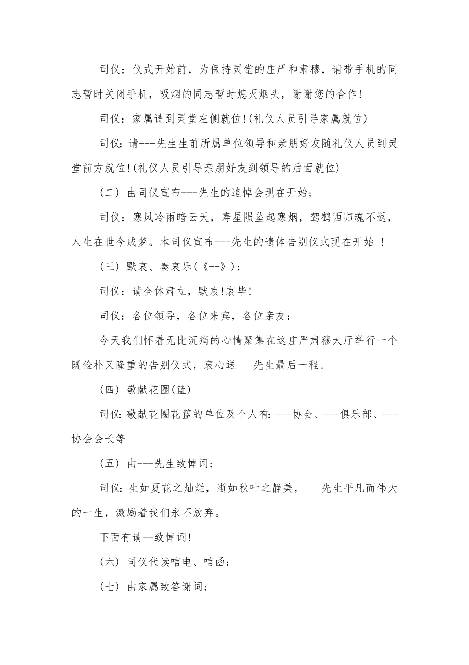 农村老人追悼会主持词_丧事追悼会主持稿.doc