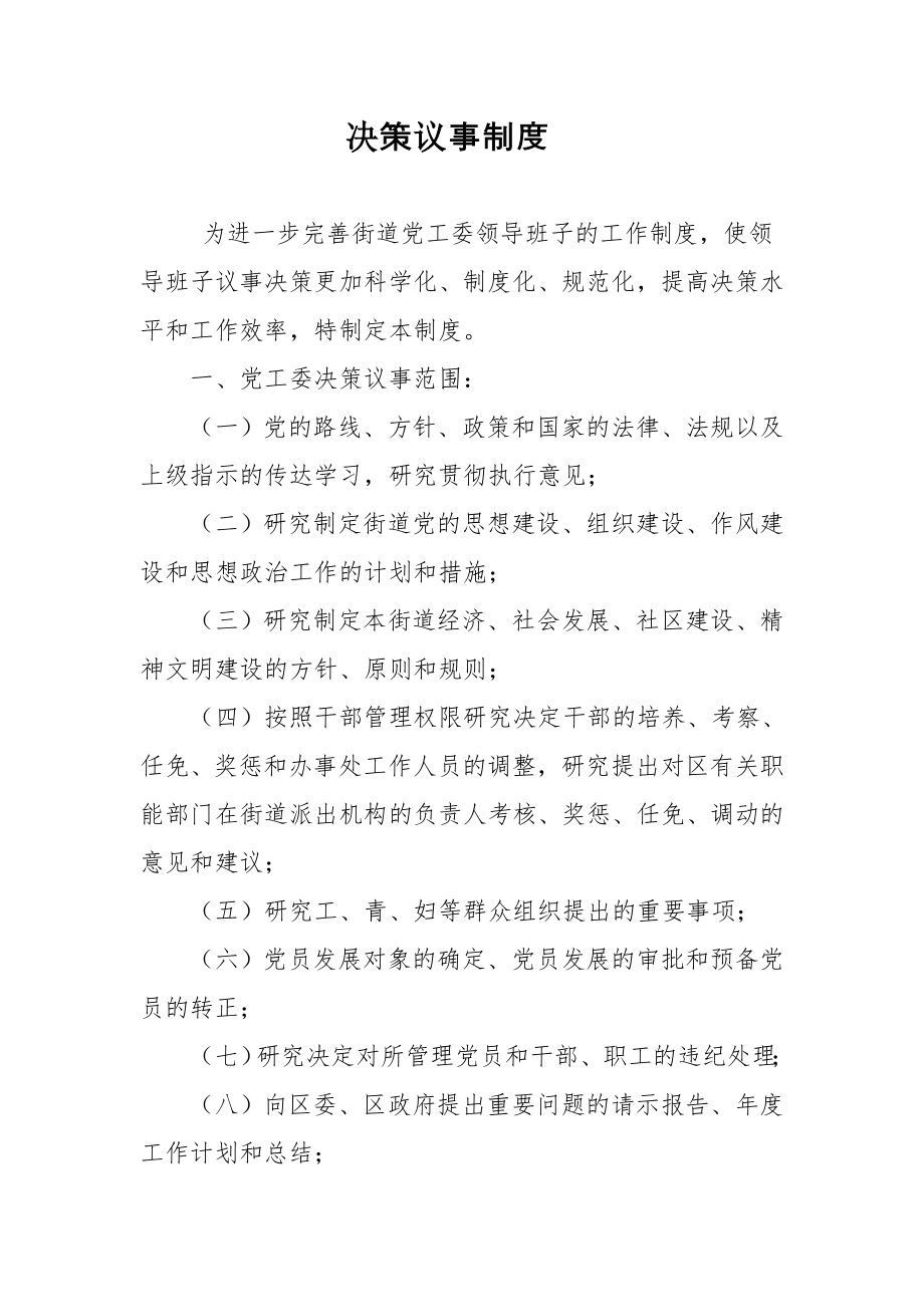 xx街道工作委员会街道办事处管理规章制度汇编.doc