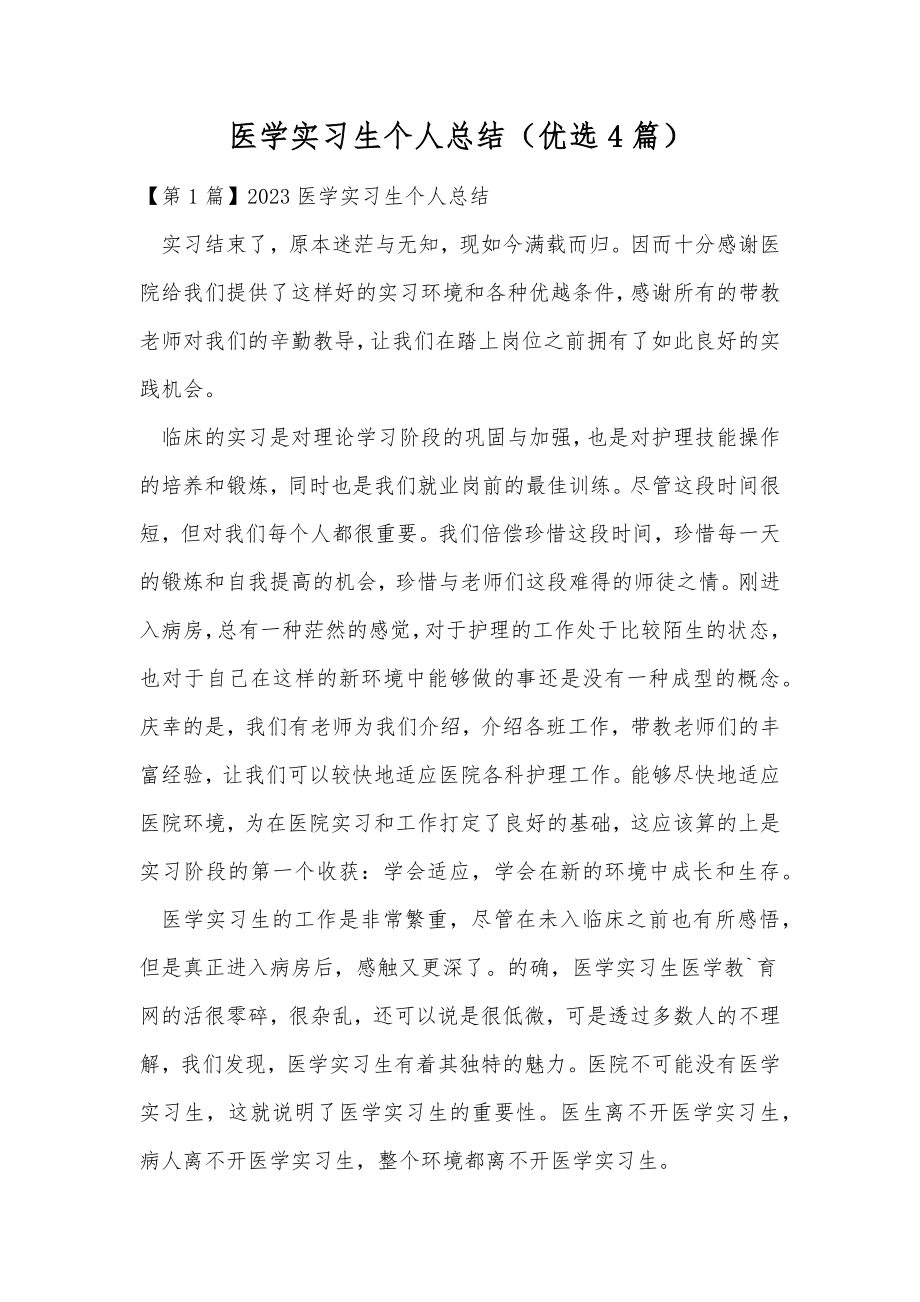 医学实习生个人总结（优选4篇）.doc